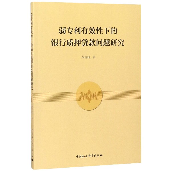 弱专利有效性下的银行质押贷款问题研究