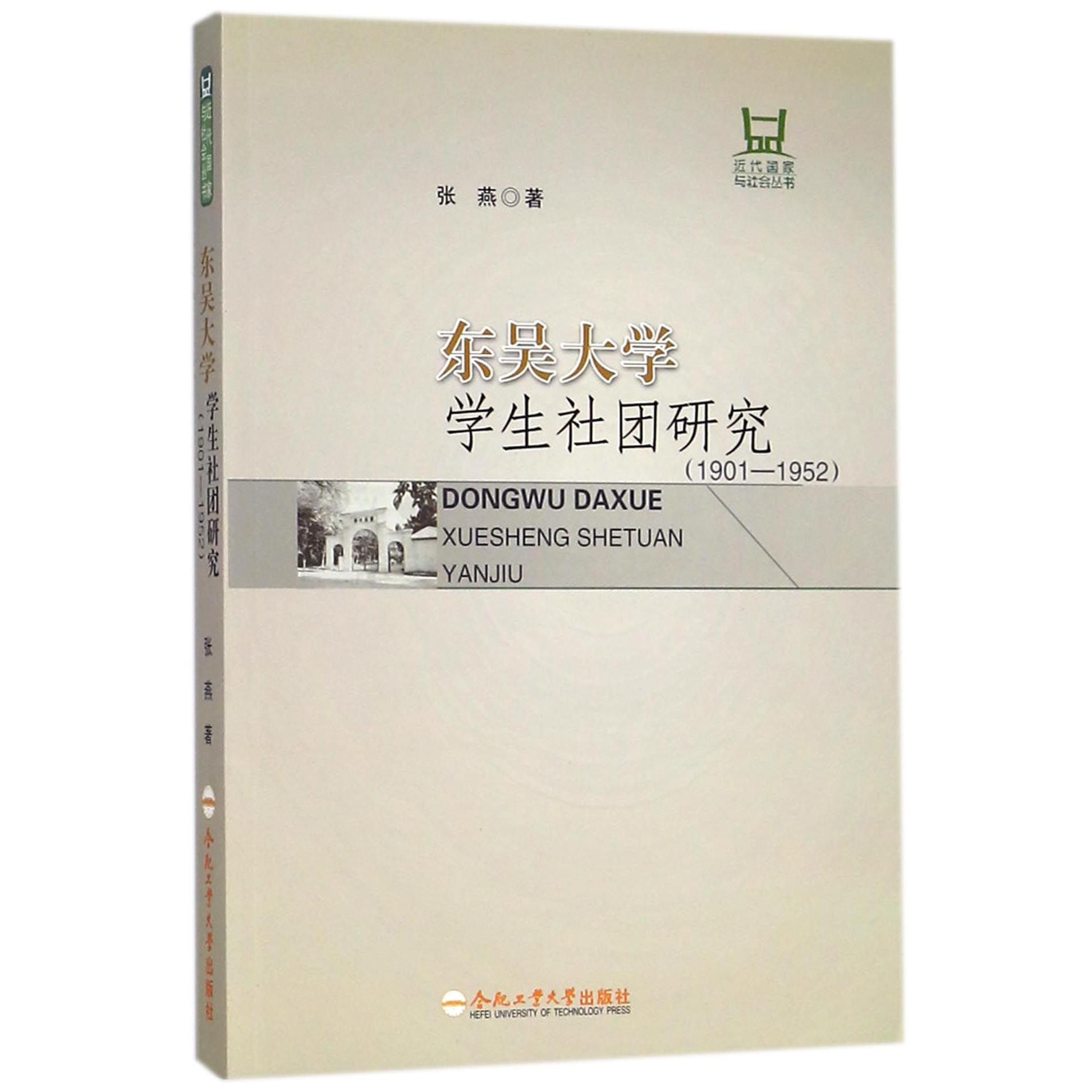 东吴大学学生社团研究（1901-1952）/近代国家与社会丛书