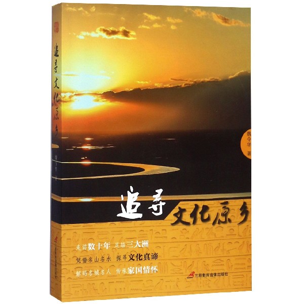 追寻文化原乡