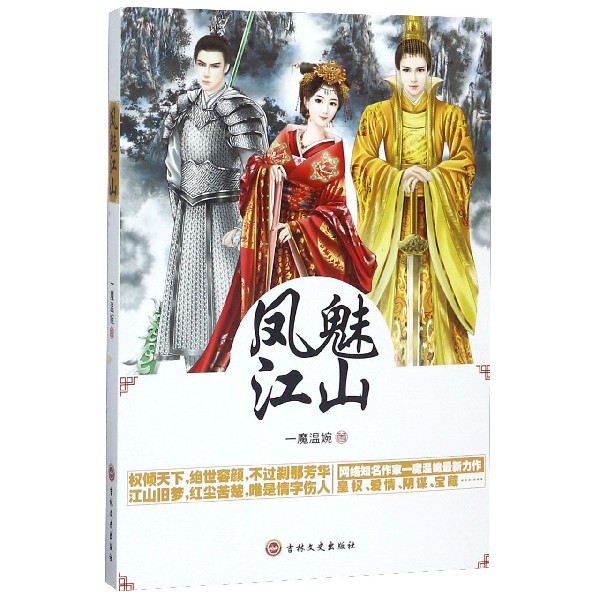 凤魅江山