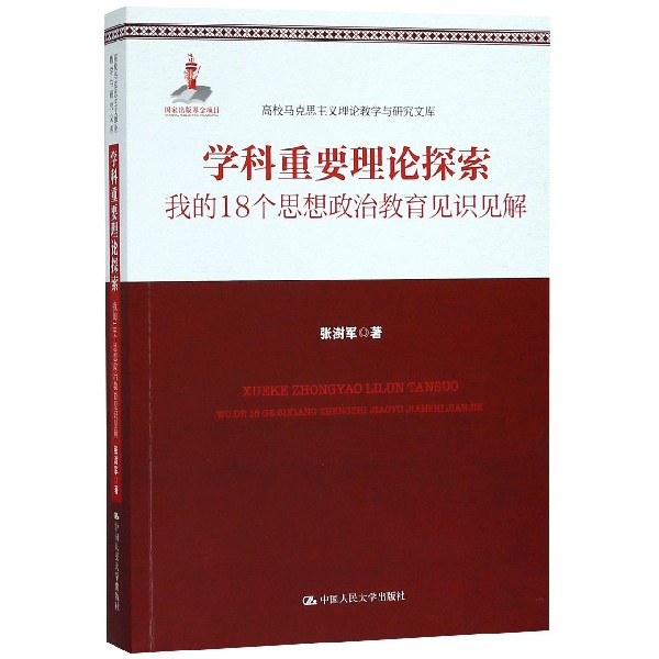 学科重要理论探索（我的18个思想政治教育见识见解）/高校马克思主义理论教学与研究文库