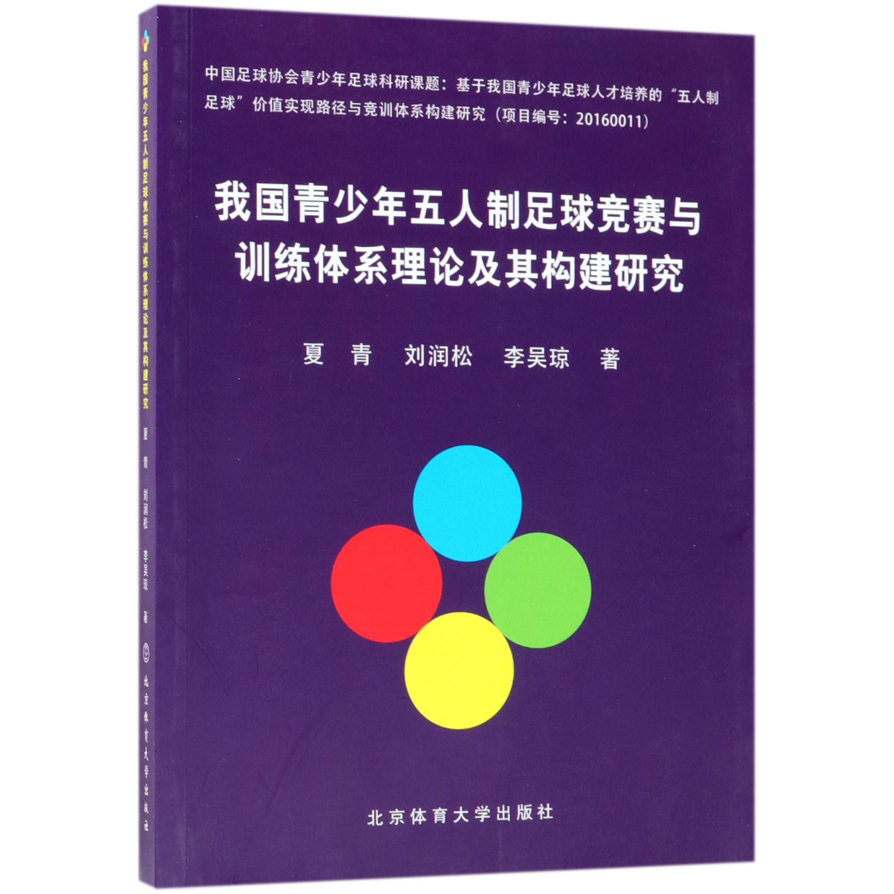 我国青少年五人制足球竞赛与训练体系理论及其构建研究