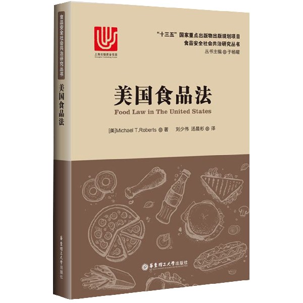 美国食品法/食品安全社会共治研究丛书