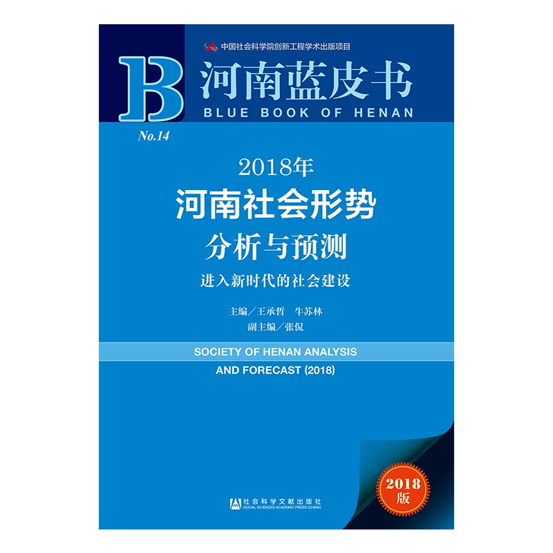 2018年河南社会形势分析与预测（进入新时代的社会建设2018版）/河南蓝皮书