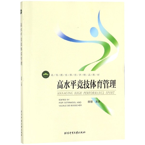 高水平竞技体育管理（高等教育体育学精品教材）