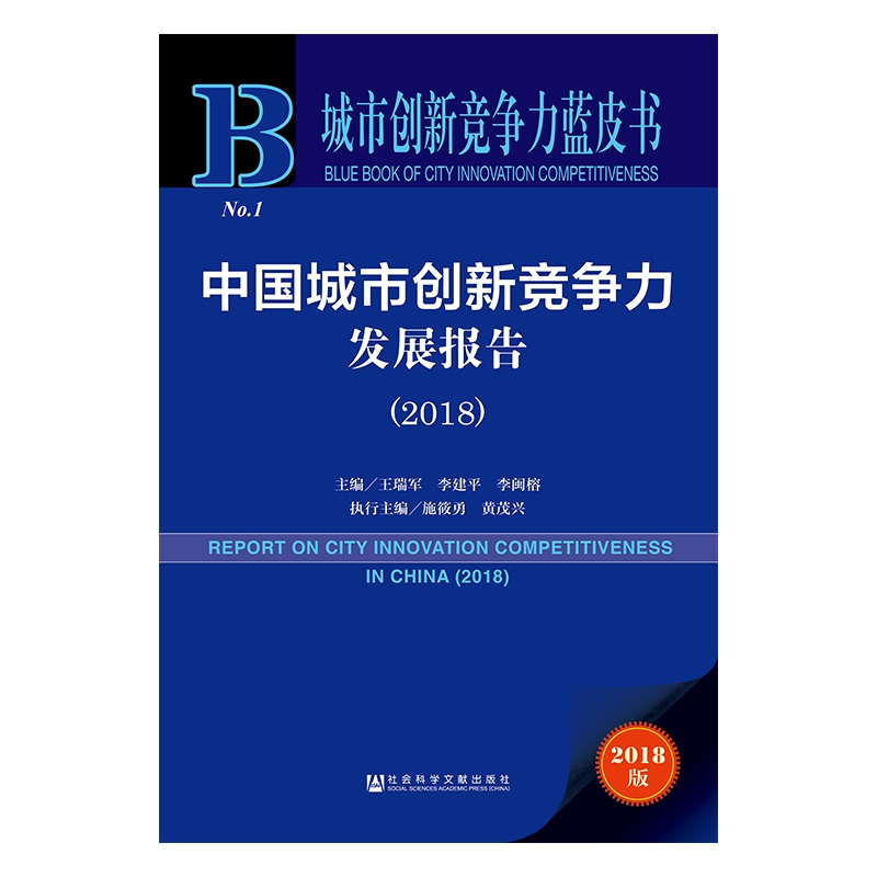 中国城市创新竞争力发展报告（2018）/城市创新竞争力蓝皮书
