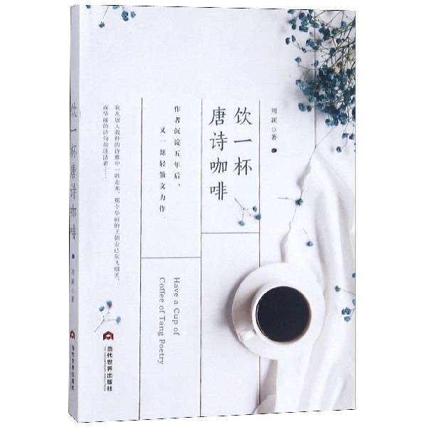 饮一杯唐诗咖啡
