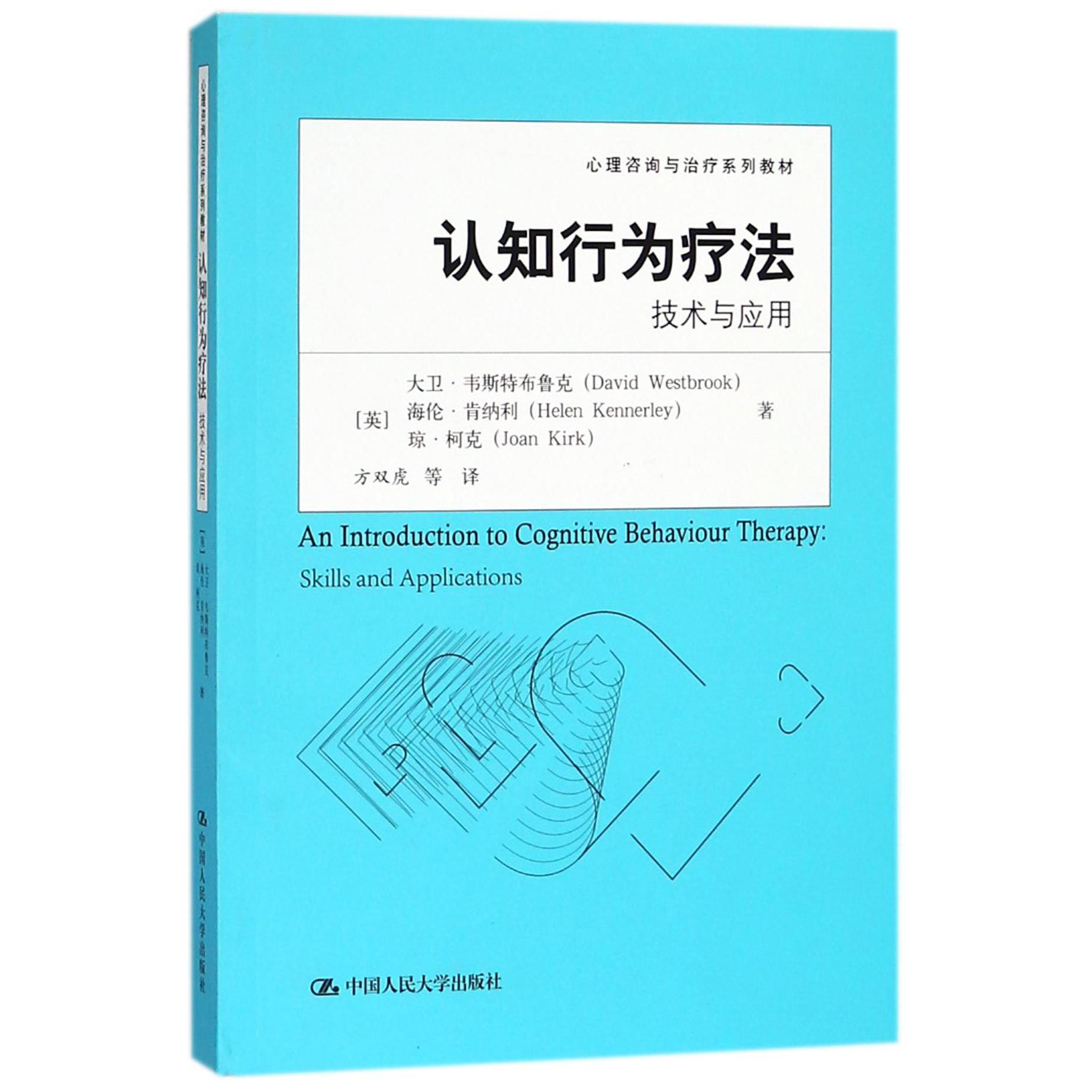 认知行为疗法（技术与应用心理咨询与治疗系列教材）