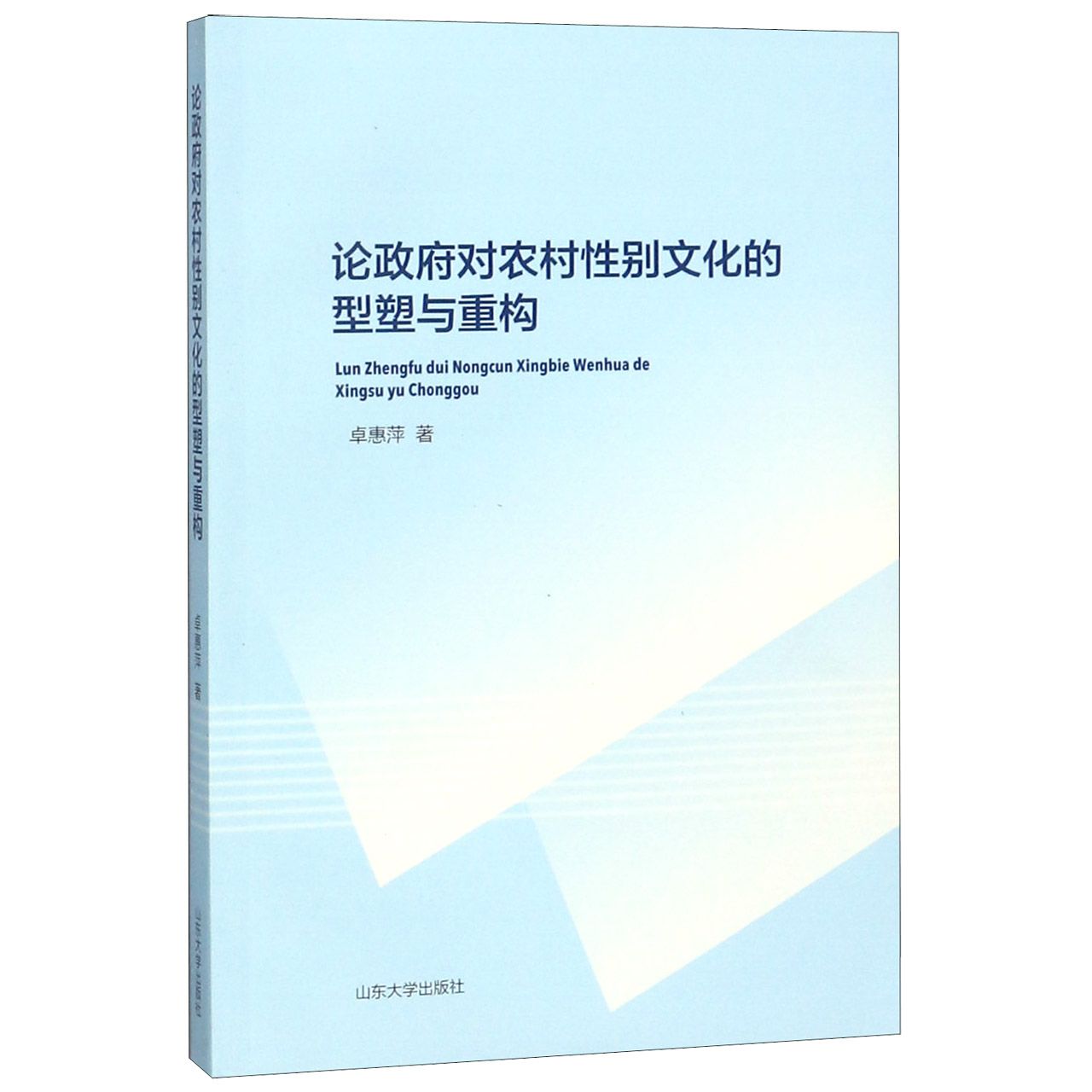 论政府对农村性别文化的型塑与重构