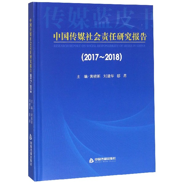 中国传媒社会责任研究报告（2017-2018）（精）/传媒蓝皮书