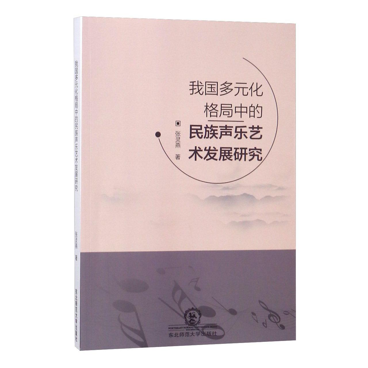 我国多元化格局中的民族声乐艺术发展研究