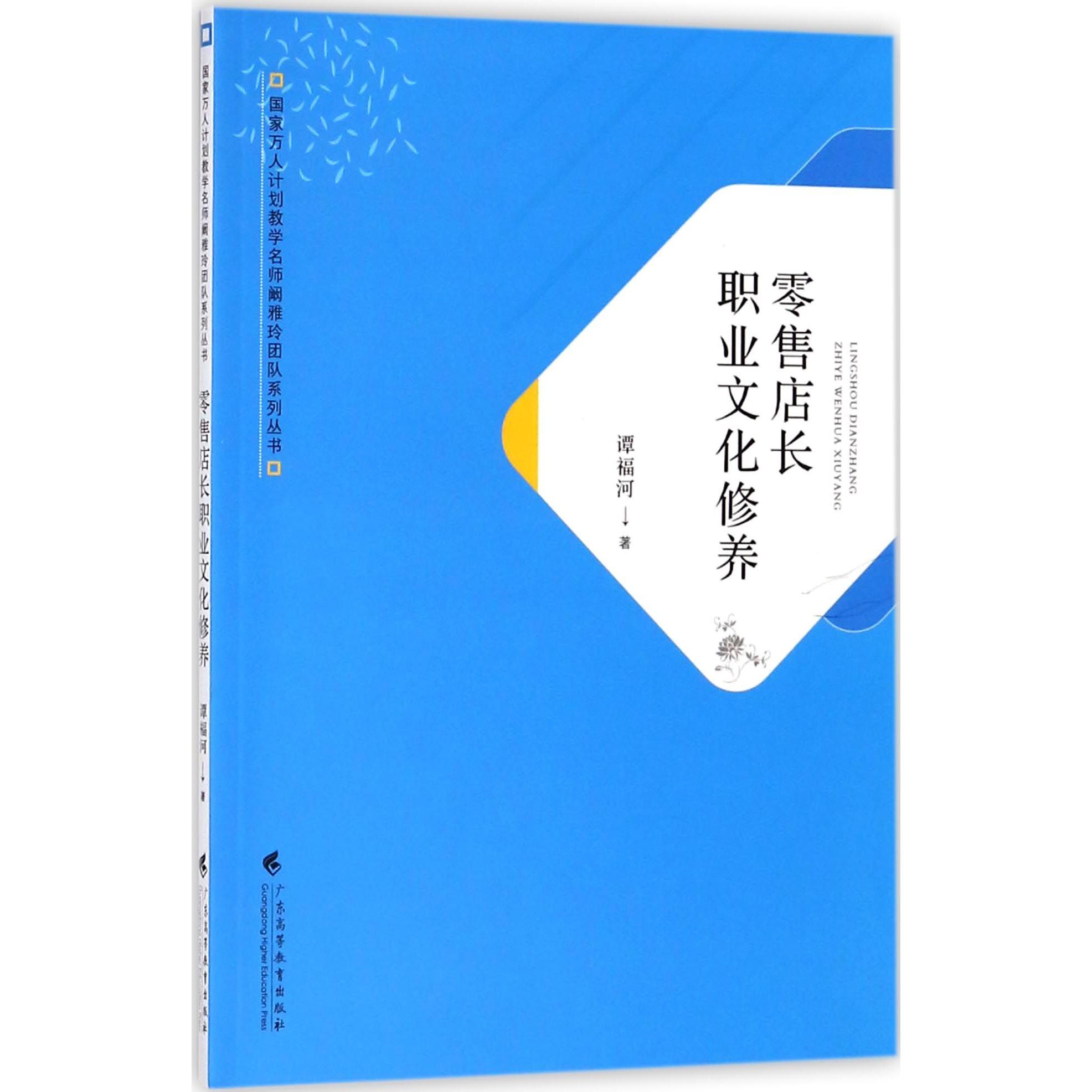 零售店长职业文化修养/国家万人计划教学名师阚雅玲团队系列丛书