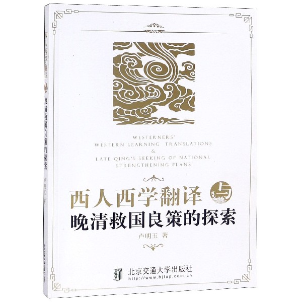 西人西学翻译与晚清救国良策的探索