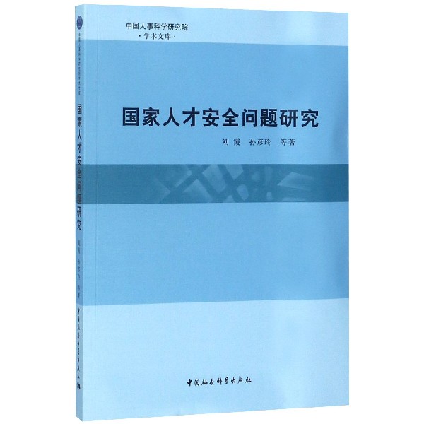 国家人才安全问题研究/中国人事科学研究院学术文库