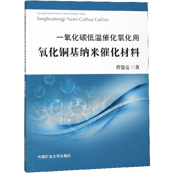 一氧化碳低温催化氧化用氧化铜基纳米催化材料