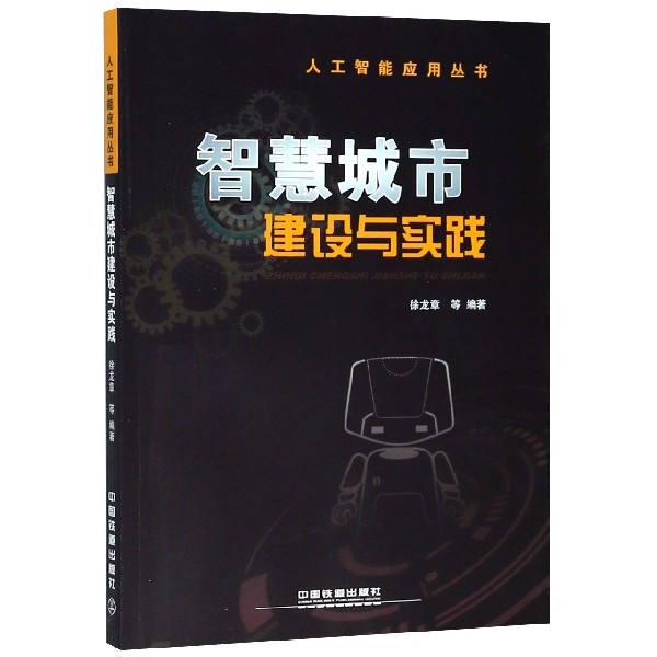 智慧城市建设与实践/人工智能应用丛书