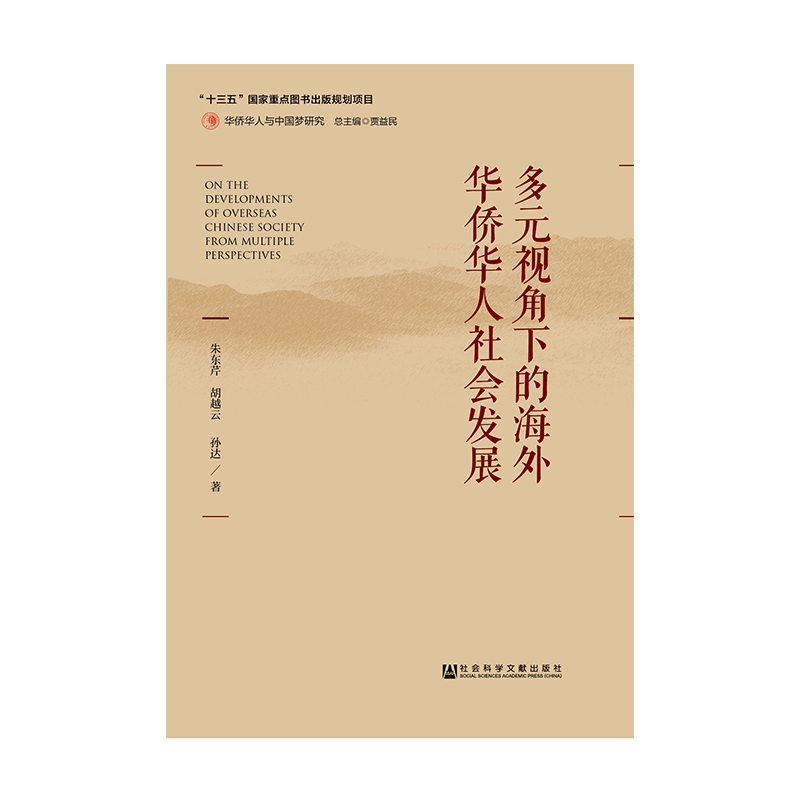 多元视角下的海外华侨华人社会发展/华侨华人与中国梦研究