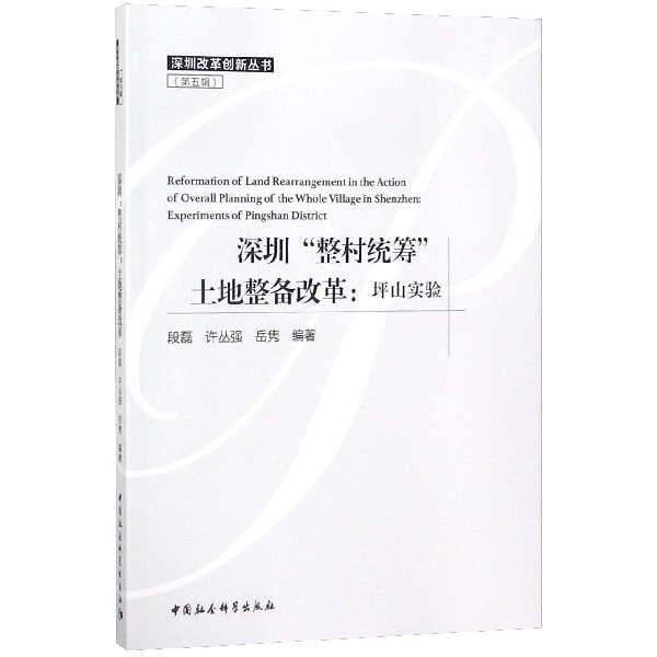 深圳整村统筹土地整备改革--坪山实验/深圳改革创新丛书