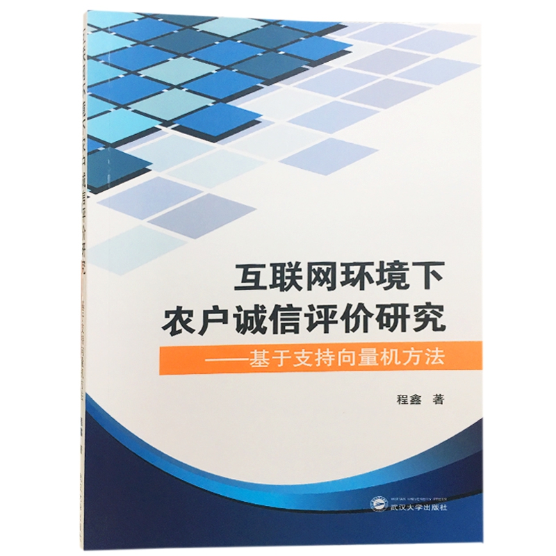 互联网环境下农户诚信评价研究--基于支持向量机方法