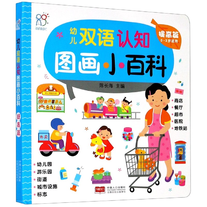 幼儿双语认知图画小百科（提高篇0-3岁适用）