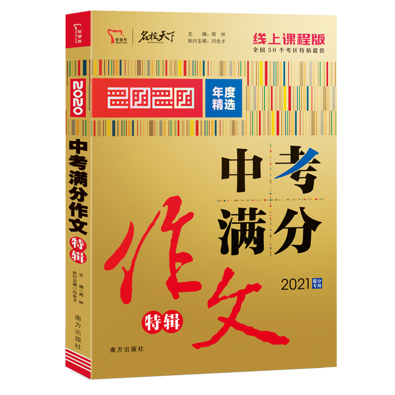 2020年度精选中考满分作文特辑（线上课程版2021提分专用）/名校天下