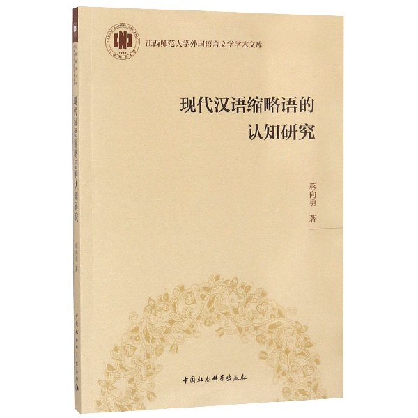 现代汉语缩略语的认知研究/江西师范大学外国语言文学学术文库
