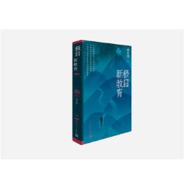 极目新教育