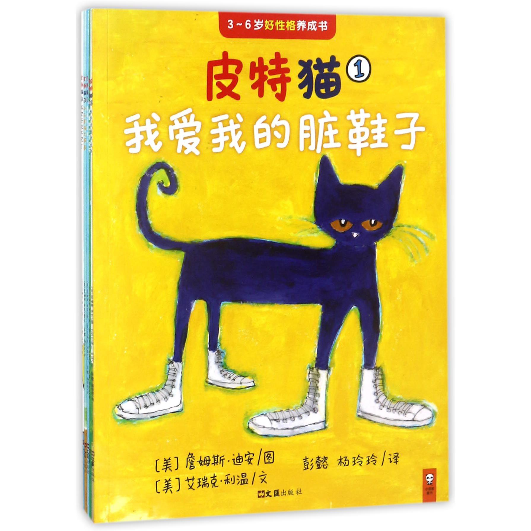 皮特猫（共6册3-6岁好性格养成书）
