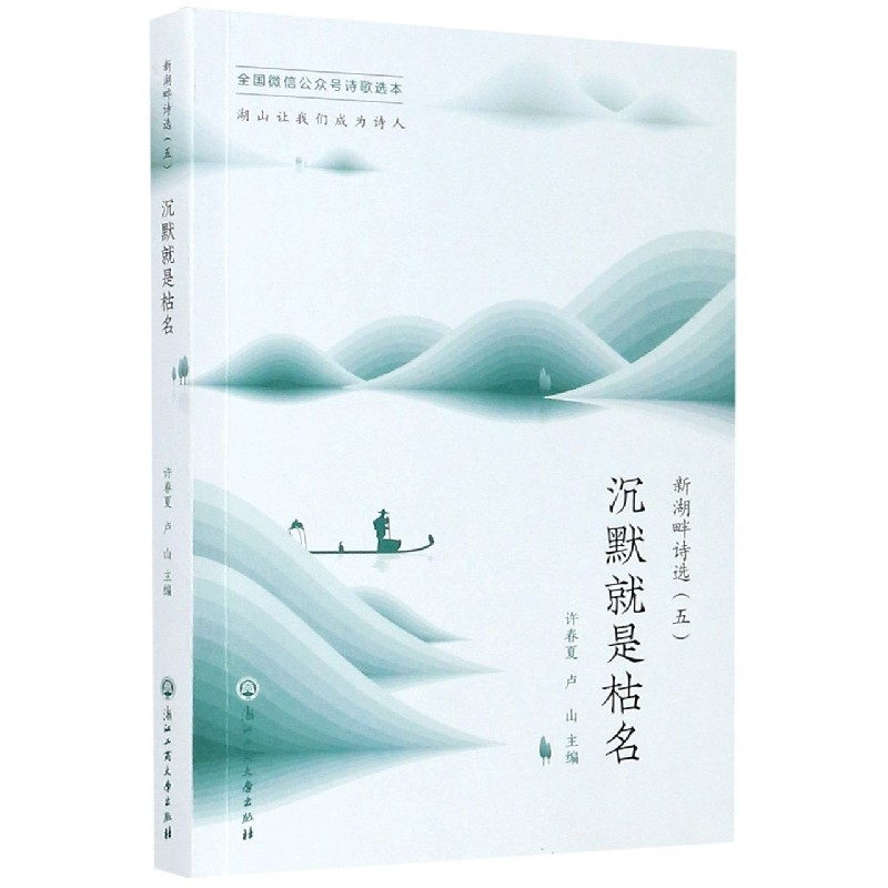 沉默就是枯名/新湖畔诗选