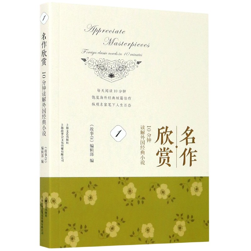 名作欣赏（10分钟读解外国经典小说1）