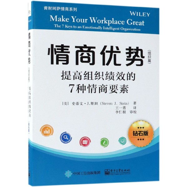 情商优势(组织篇提高组织绩效的7种情商要素钻石版)/肯耐珂萨情商系列