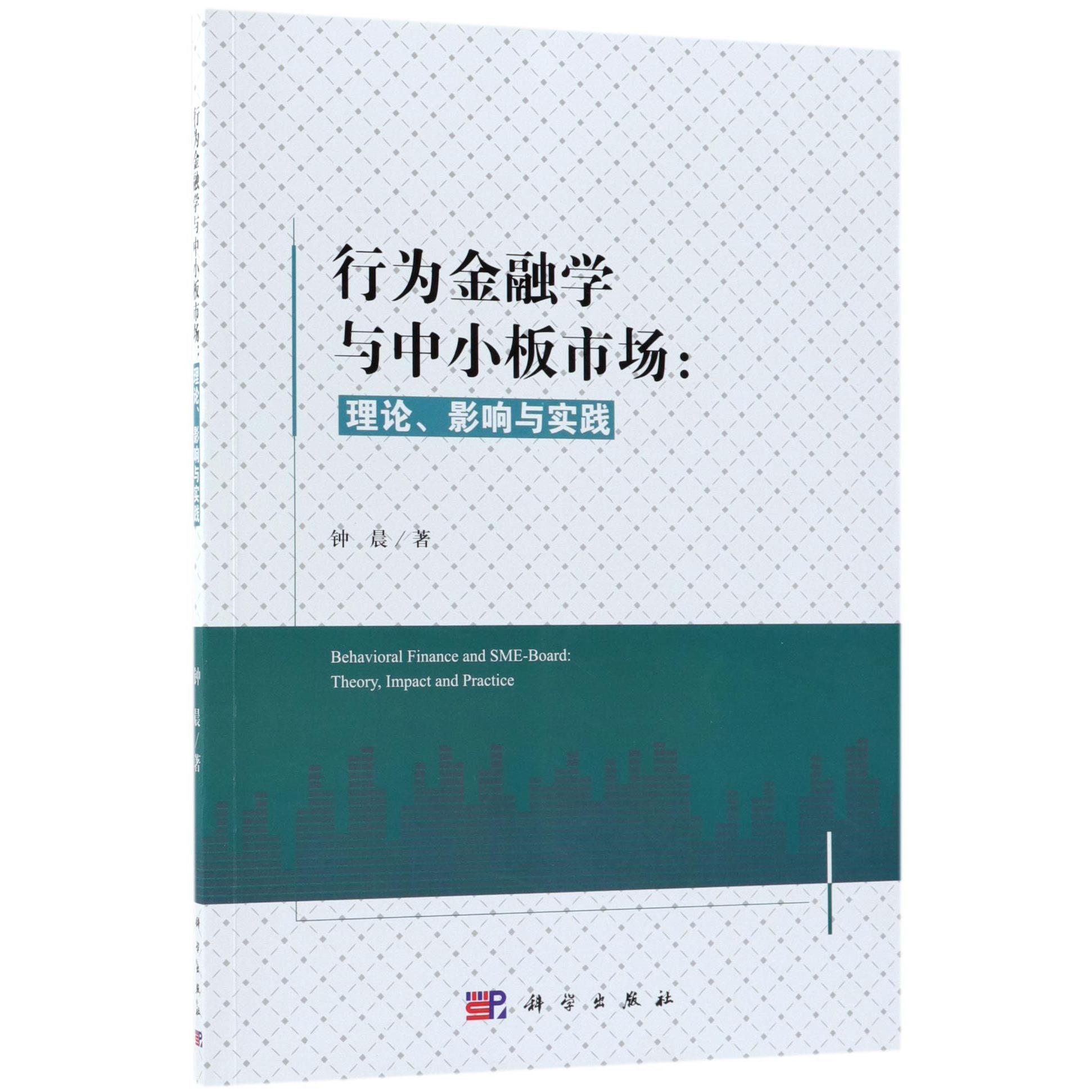 行为金融学与中小板市场--理论影响与实践