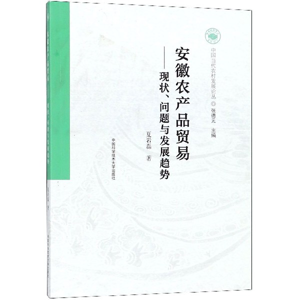 安徽农产品贸易--现状问题与发展趋势/中国当代农村发展论丛