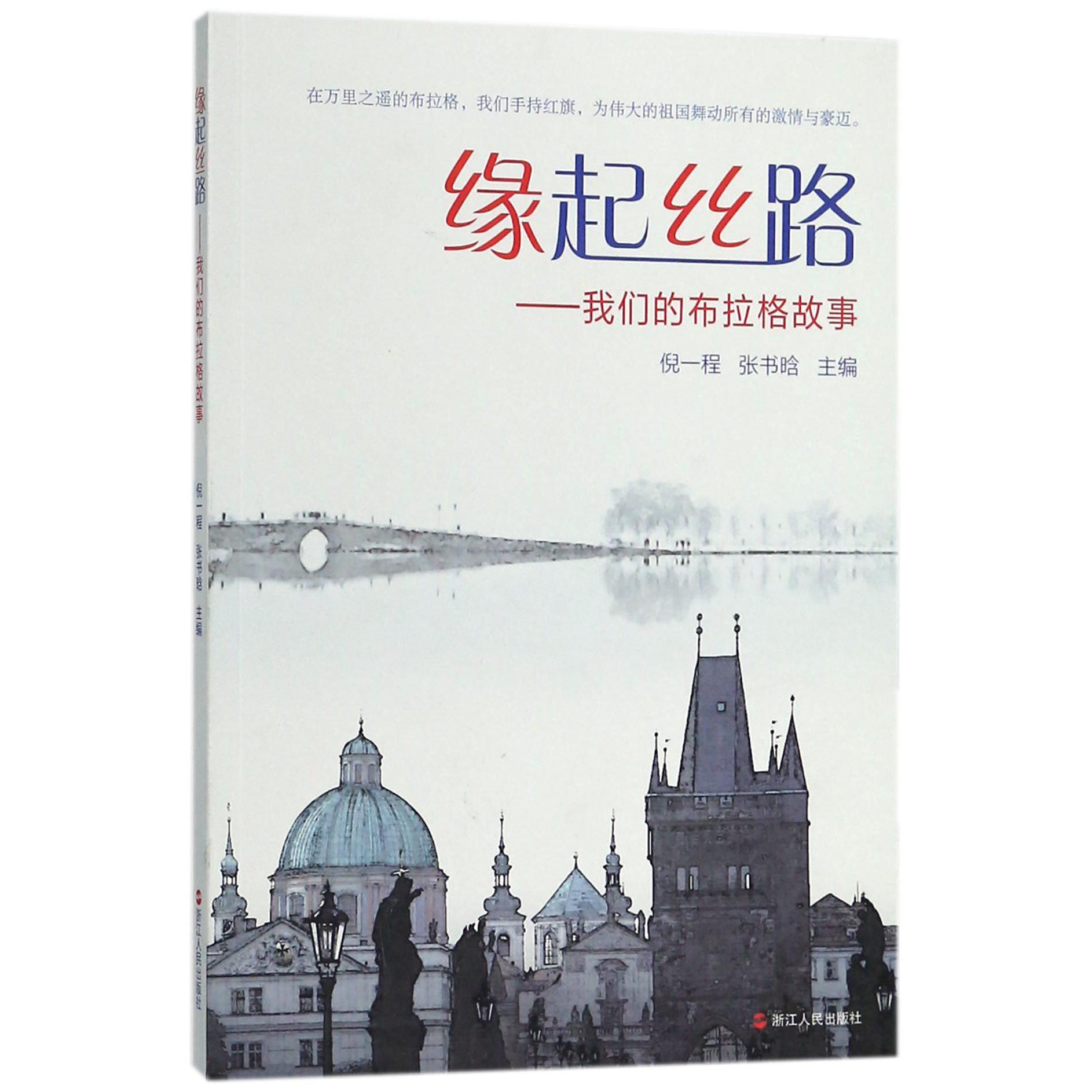 缘起丝路--我们的布拉格故事