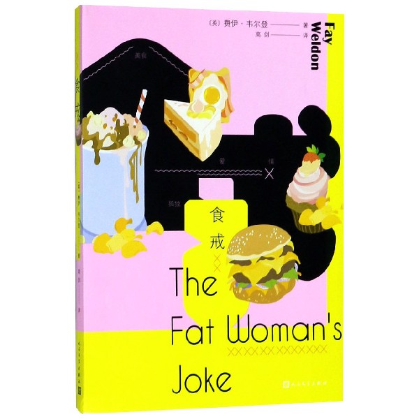 食戒