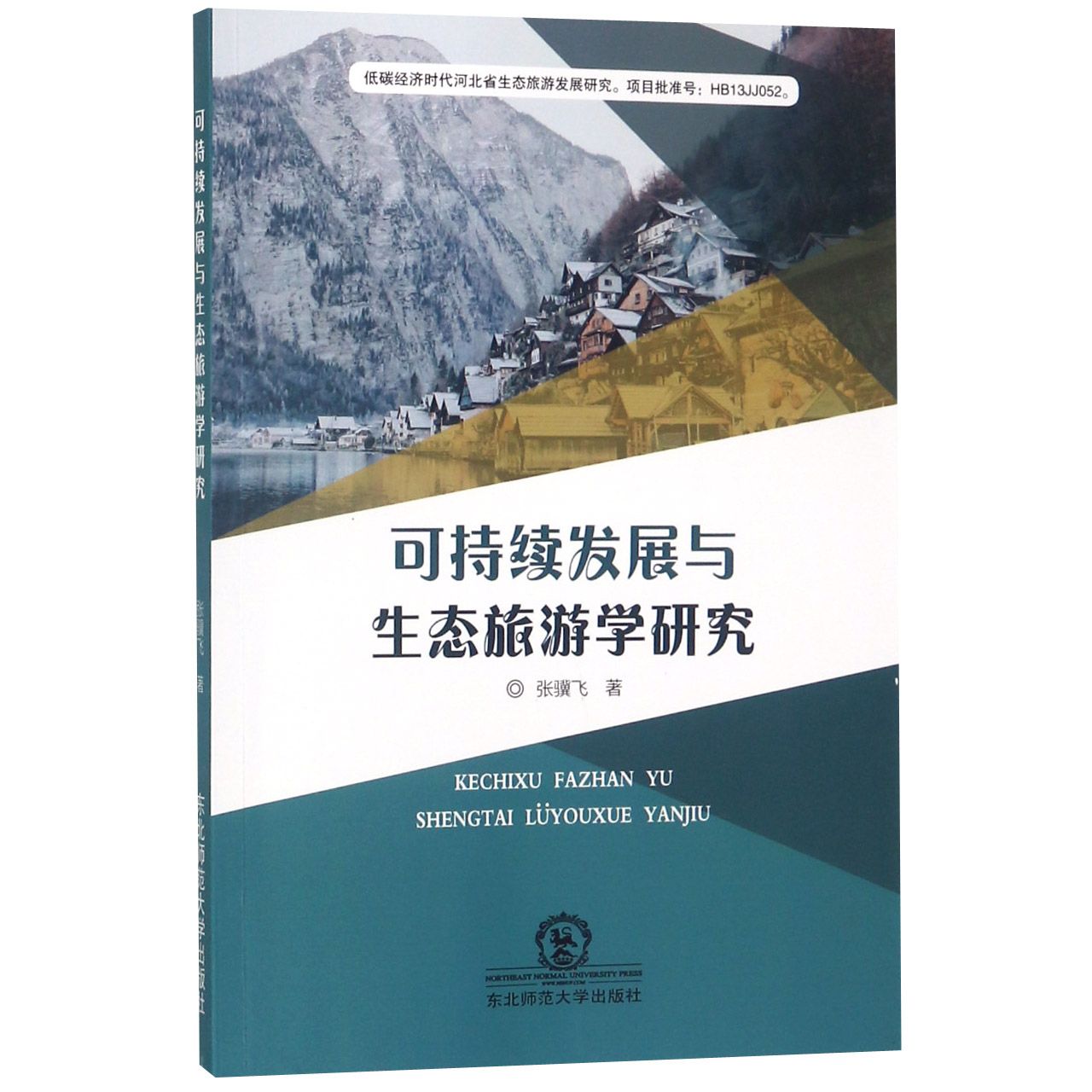 可持续发展与生态旅游学研究