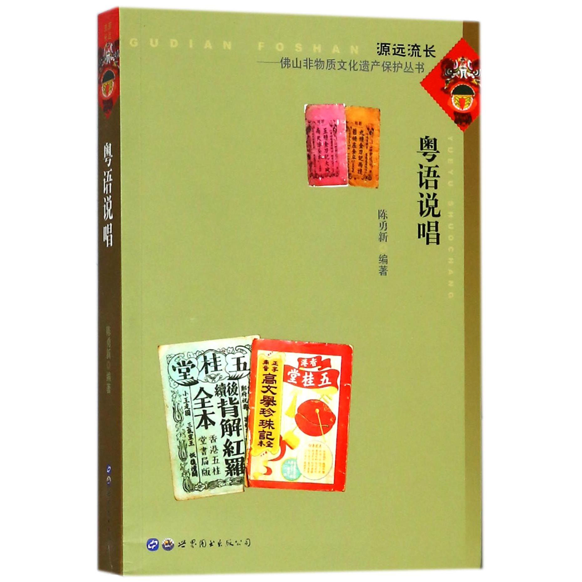 粤语说唱/源远流长佛山非物质文化遗产保护丛书