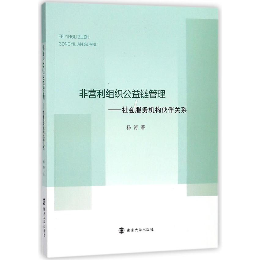非营利组织公益链管理--社会服务机构伙伴关系