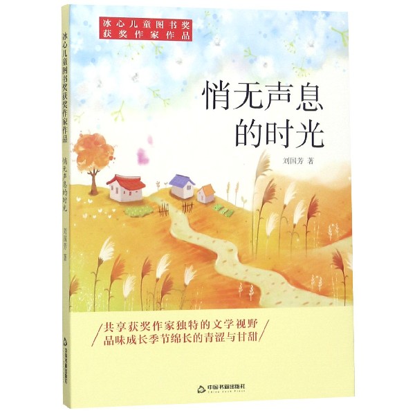 悄无声息的时光/冰心儿童图书奖获奖作家作品