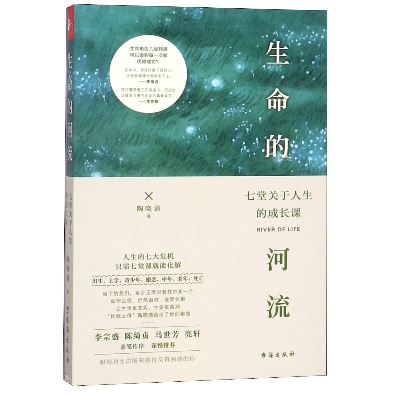 生命的河流:七堂关于人生的成长课