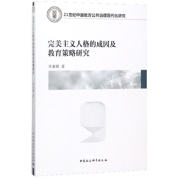 完美主义人格的成因及教育策略研究（21世纪中国地方公共治理现代化研究）