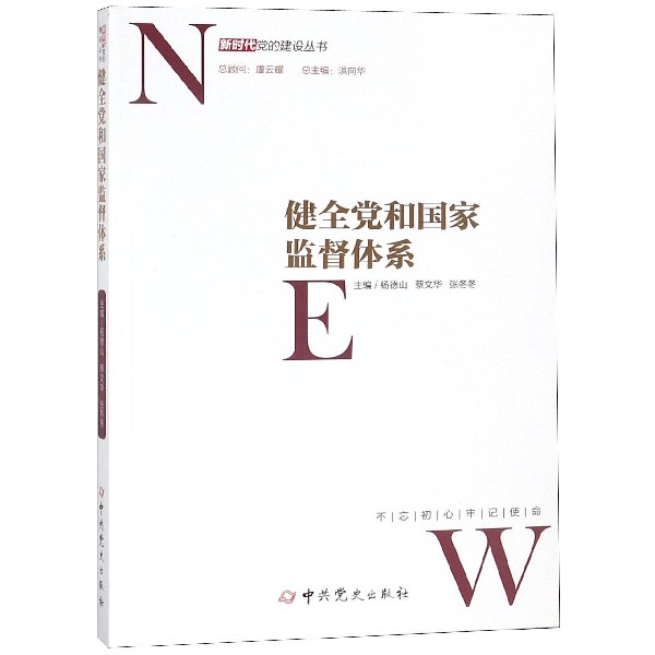 健全党和国家监督体系/新时代党的建设丛书