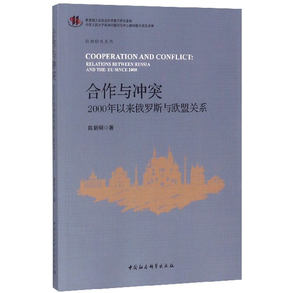 合作与冲突（2000年以来俄罗斯与欧盟关系）/欧洲研究丛书