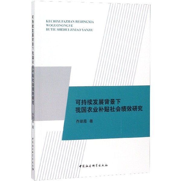 可持续发展背景下我国农业补贴社会绩效研究