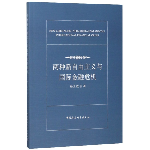 两种新自由主义与国际金融危机