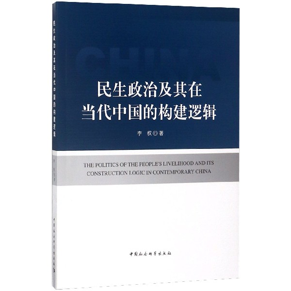 民生政治及其在当代中国的构建逻辑