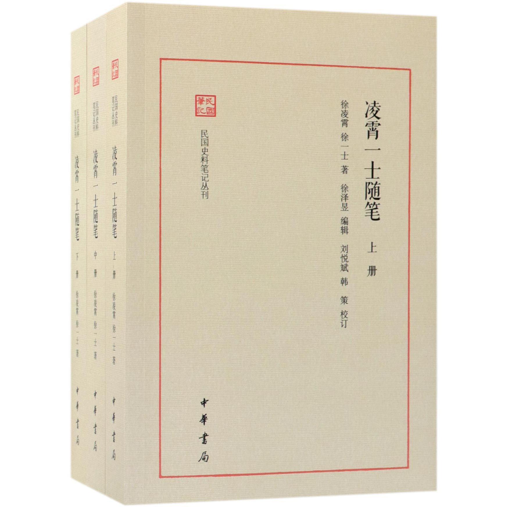 凌霄一士随笔（上中下）/民国史料笔记丛刊