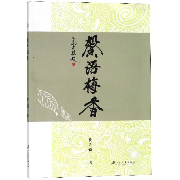 馨语梅香