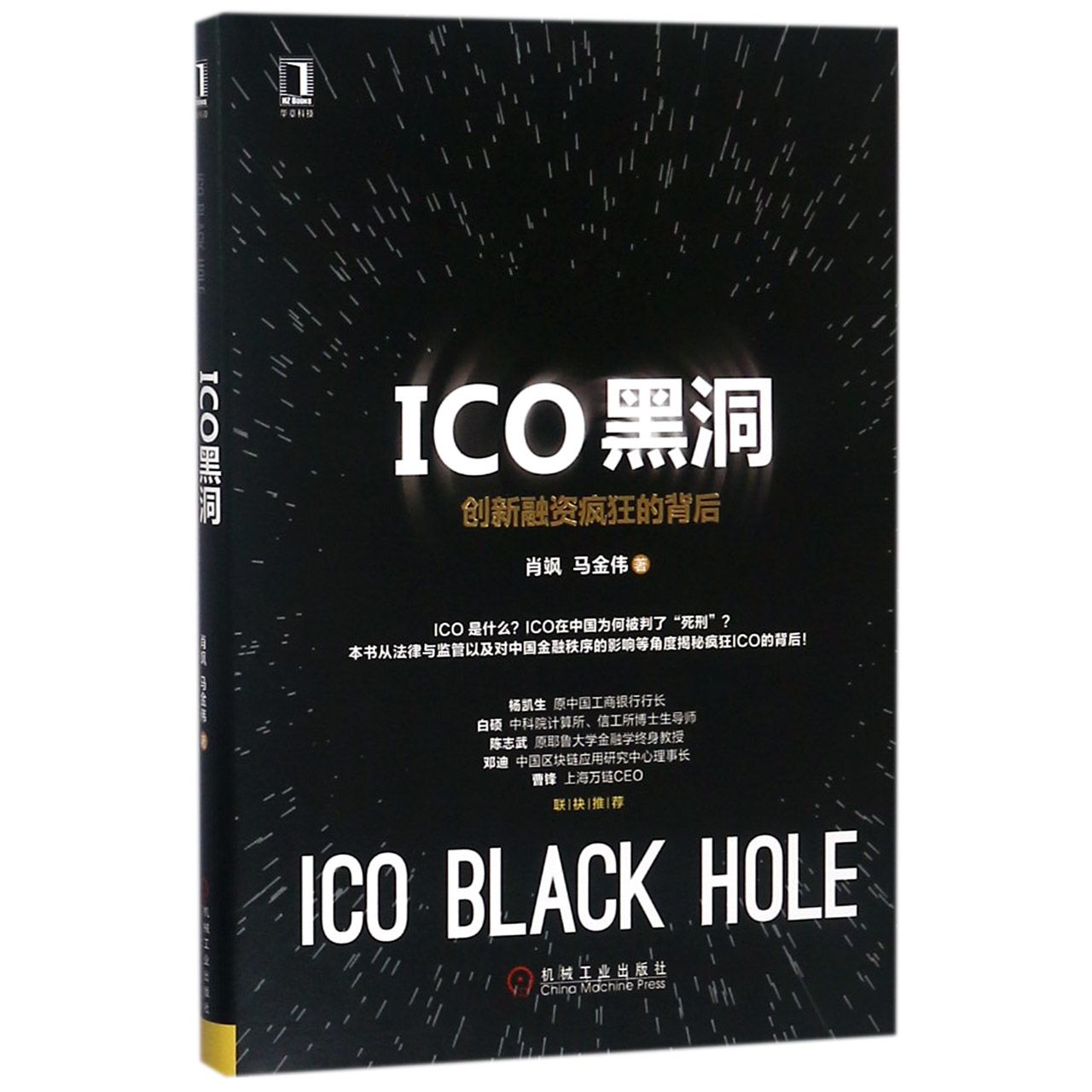 ICO黑洞(创新融资疯狂的背后)(精)