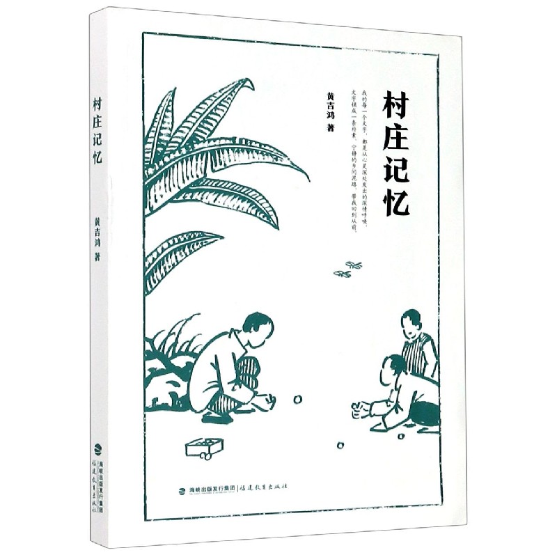 村庄记忆